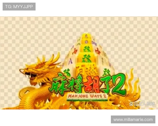 掌握pg麻将胡了平台限时放送下载入口，享受官方正版游戏的丰富玩法和优惠福利