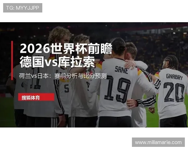 2026年世界杯德国与库拉索的比赛战绩回顾及关键比赛亮点