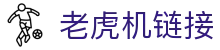 老虎机链接|老虎机中国官网 - (中国)白银老虎机链接商贸股份有限公司欢迎您